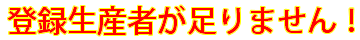 登録生産者