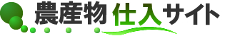 野菜・果物・お米を農家から直販／農産物仕入サイト